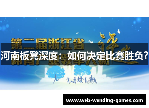 河南板凳深度：如何决定比赛胜负？