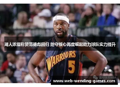 湖人浓眉称赞范德彪回归 防守核心再度崛起助力球队实力提升