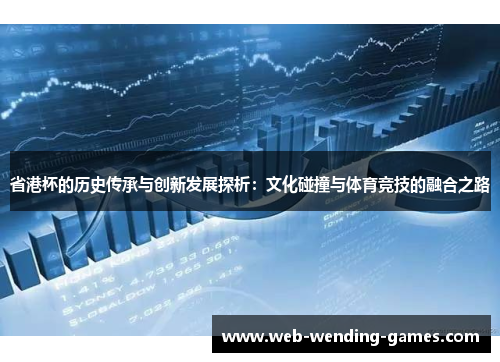 省港杯的历史传承与创新发展探析：文化碰撞与体育竞技的融合之路