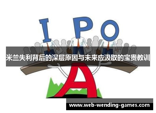 米兰失利背后的深层原因与未来应汲取的宝贵教训