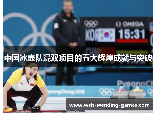 中国冰壶队混双项目的五大辉煌成就与突破