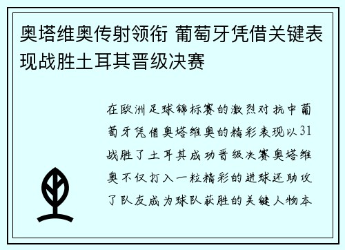 奥塔维奥传射领衔 葡萄牙凭借关键表现战胜土耳其晋级决赛