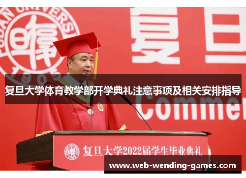复旦大学体育教学部开学典礼注意事项及相关安排指导