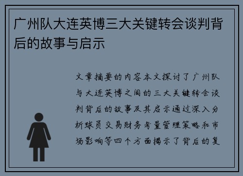 广州队大连英博三大关键转会谈判背后的故事与启示