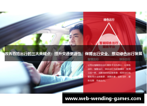 改善百姓出行的三大关键点：提升交通便捷性、保障出行安全、推动绿色出行发展