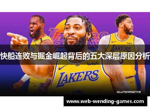 快船连败与掘金崛起背后的五大深层原因分析