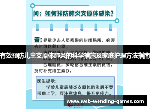 有效预防儿童支原体肺炎的科学措施及家庭护理方法指南