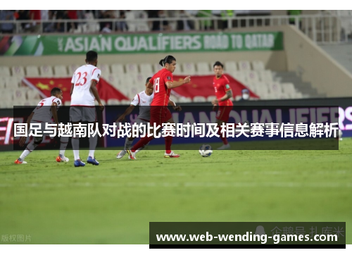 国足与越南队对战的比赛时间及相关赛事信息解析