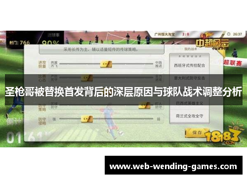 圣枪哥被替换首发背后的深层原因与球队战术调整分析