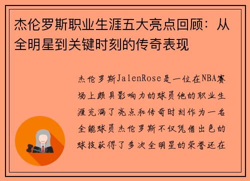 杰伦罗斯职业生涯五大亮点回顾：从全明星到关键时刻的传奇表现