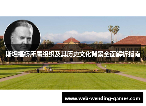 斯坦福桥所属组织及其历史文化背景全面解析指南