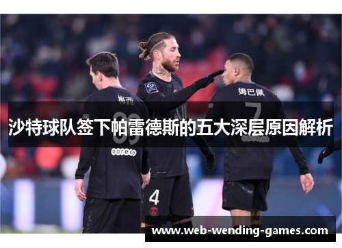 沙特球队签下帕雷德斯的五大深层原因解析