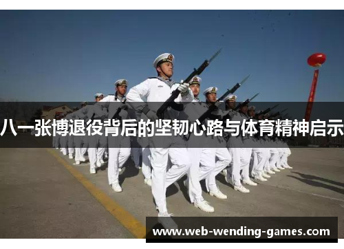 八一张博退役背后的坚韧心路与体育精神启示