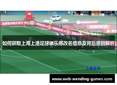 如何获取上海上港足球俱乐部改名信息及背后原因解析
