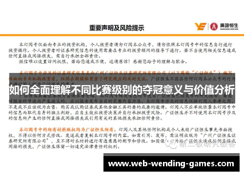如何全面理解不同比赛级别的夺冠意义与价值分析