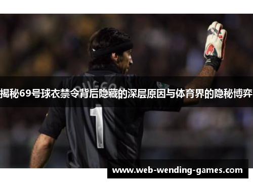 揭秘69号球衣禁令背后隐藏的深层原因与体育界的隐秘博弈