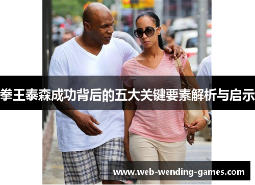 拳王泰森成功背后的五大关键要素解析与启示