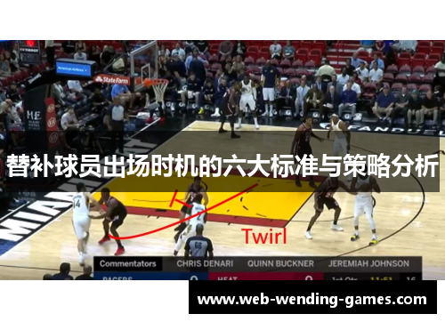 替补球员出场时机的六大标准与策略分析