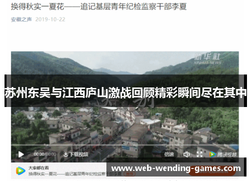 苏州东吴与江西庐山激战回顾精彩瞬间尽在其中