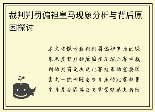 裁判判罚偏袒皇马现象分析与背后原因探讨