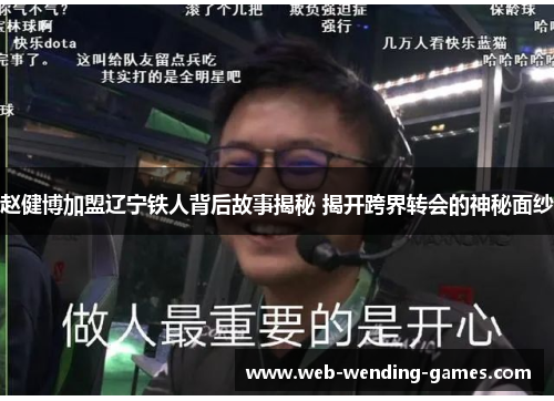 赵健博加盟辽宁铁人背后故事揭秘 揭开跨界转会的神秘面纱