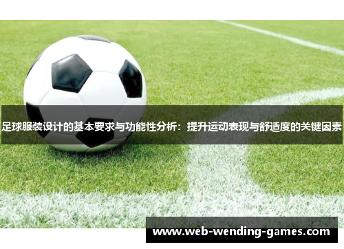 足球服装设计的基本要求与功能性分析：提升运动表现与舒适度的关键因素