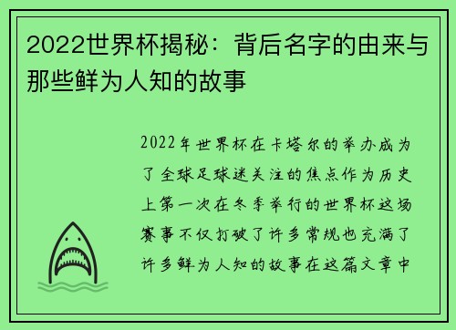 2022世界杯揭秘：背后名字的由来与那些鲜为人知的故事