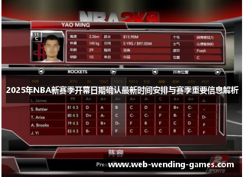 2025年NBA新赛季开幕日期确认最新时间安排与赛季重要信息解析