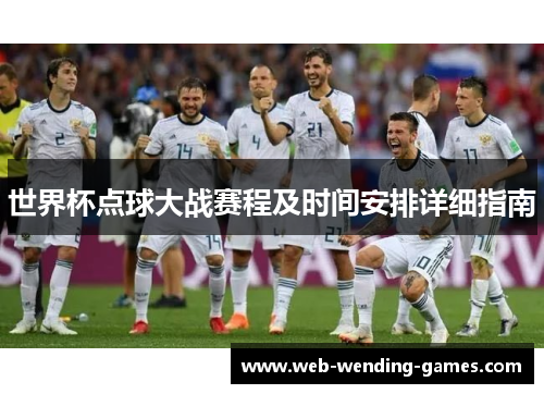 世界杯点球大战赛程及时间安排详细指南