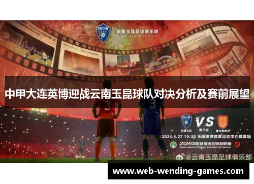 中甲大连英博迎战云南玉昆球队对决分析及赛前展望