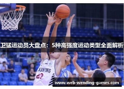 卫猛运动员大盘点：5种高强度运动类型全面解析