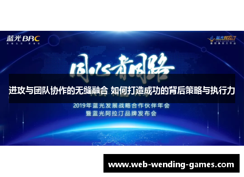进攻与团队协作的无缝融合 如何打造成功的背后策略与执行力