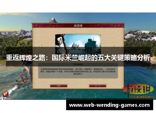 重返辉煌之路：国际米兰崛起的五大关键策略分析