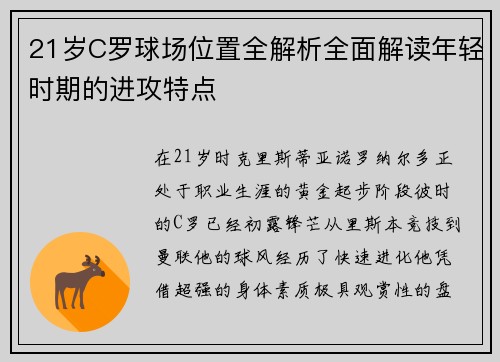 21岁C罗球场位置全解析全面解读年轻时期的进攻特点