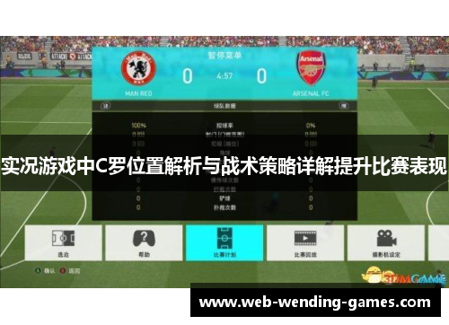 实况游戏中C罗位置解析与战术策略详解提升比赛表现