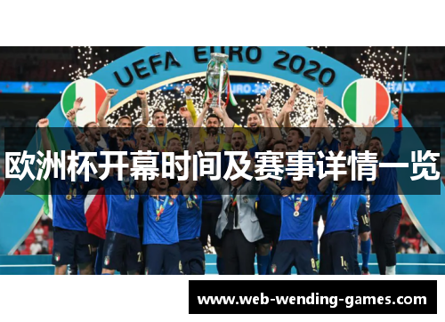 欧洲杯开幕时间及赛事详情一览