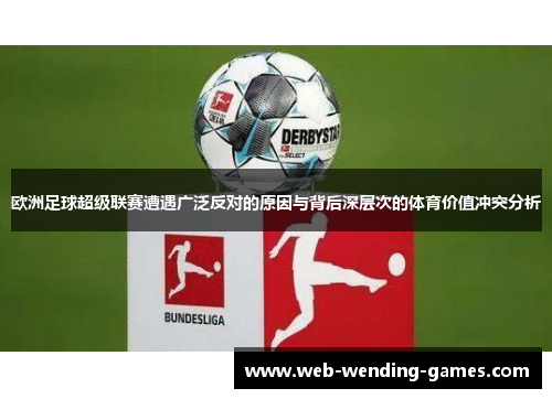 欧洲足球超级联赛遭遇广泛反对的原因与背后深层次的体育价值冲突分析