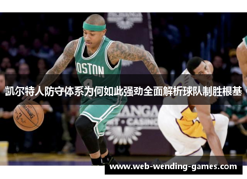 凯尔特人防守体系为何如此强劲全面解析球队制胜根基