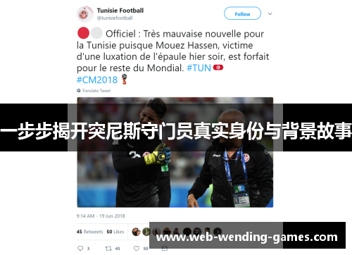 一步步揭开突尼斯守门员真实身份与背景故事