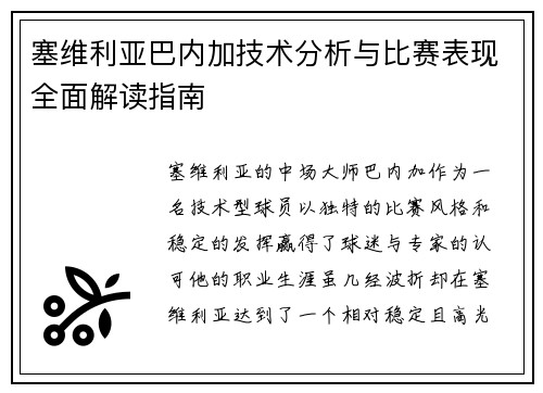 塞维利亚巴内加技术分析与比赛表现全面解读指南