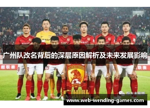 广州队改名背后的深层原因解析及未来发展影响
