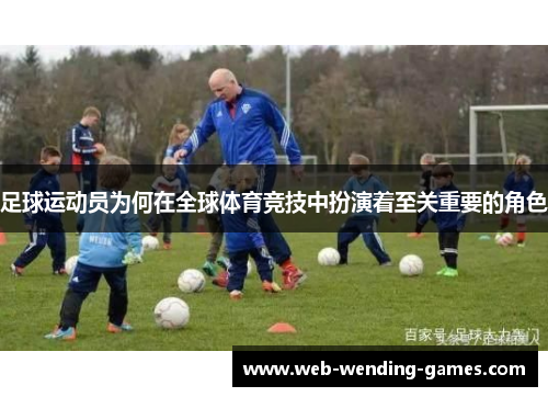 足球运动员为何在全球体育竞技中扮演着至关重要的角色