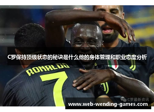 C罗保持顶级状态的秘诀是什么他的身体管理和职业态度分析