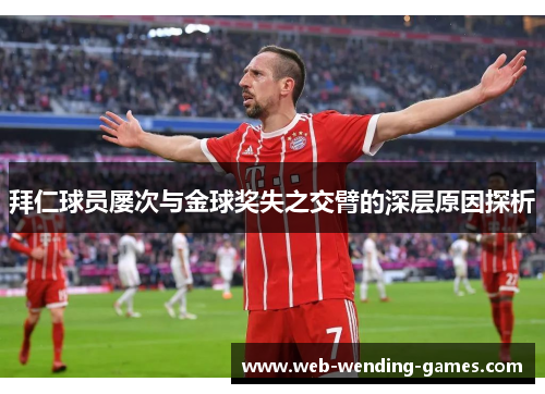拜仁球员屡次与金球奖失之交臂的深层原因探析