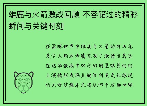 雄鹿与火箭激战回顾 不容错过的精彩瞬间与关键时刻