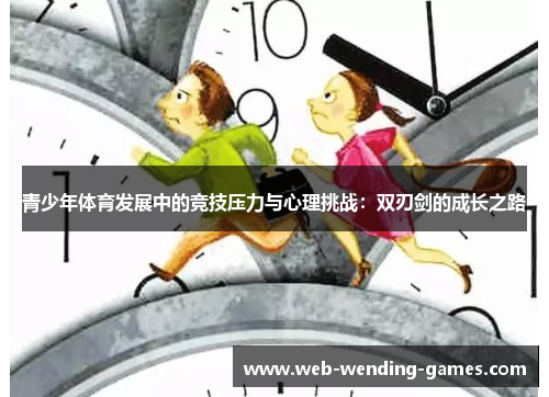 青少年体育发展中的竞技压力与心理挑战：双刃剑的成长之路