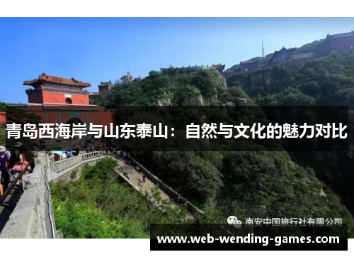 青岛西海岸与山东泰山：自然与文化的魅力对比