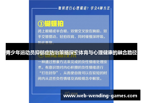 青少年运动员抑郁症防治策略探索体育与心理健康的融合路径
