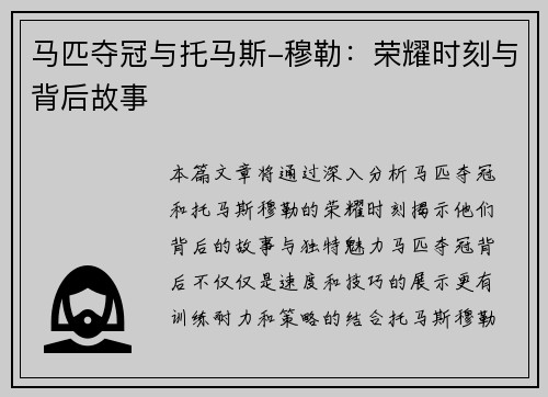马匹夺冠与托马斯-穆勒：荣耀时刻与背后故事