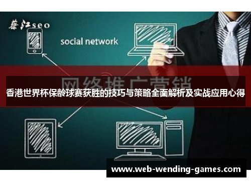 香港世界杯保龄球赛获胜的技巧与策略全面解析及实战应用心得